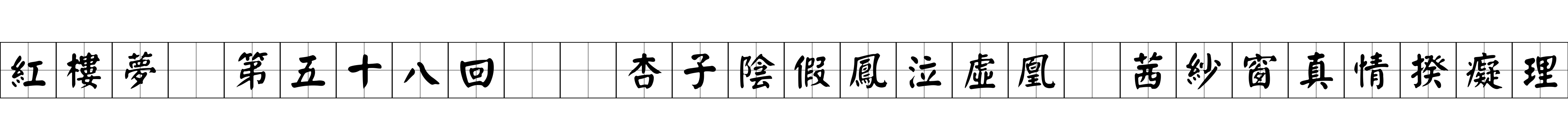 紅樓夢 第五十八回  杏子陰假鳳泣虛凰　茜紗窗真情揆癡理